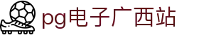 pg电子广西站|pg电子中国官网 - (中国)日喀则pg电子广西站实业集团有限公司欢迎您